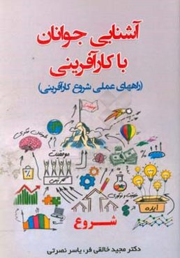 آشنایی جوانان با کارآفرینی (راه‌های عملی شروع کارآفرینی)