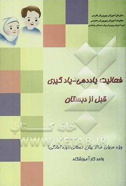 فعالیت‌های یاددهی - یادگیری قبل از دبستان ویژه مربیان مراکز پیش‌دبستانی (دوره آمادگی) واحد کار: آموزشگاه