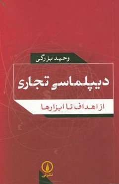 دیپلماسی تجاری: از اهداف تا ابزارها