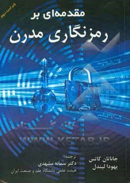 مقدمه‌ای بر رمزنگاری مدرن