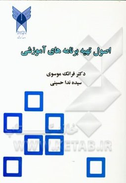 اصول تهیه برنامه‌های آموزشی