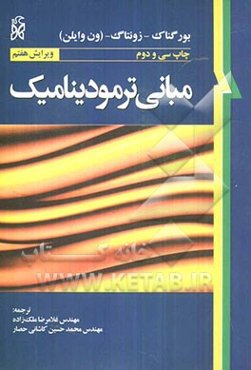 مبانی ترمودینامیک کلاسیک