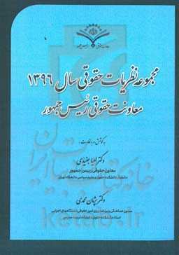 مجموعه نظریات حقوقی سال 1396 معاونت حقوقی ریاست جمهوری