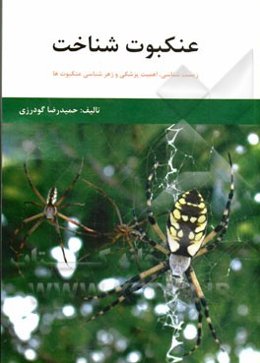 عنکبوت شناخت: زیست‌شناسی، اهمیت پزشکی و زهرشناسی عنکبوت‌ها