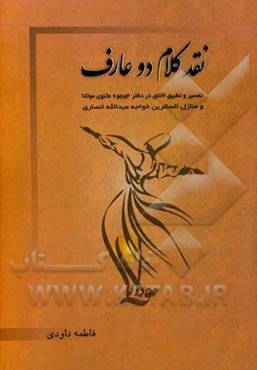 نقد کلام دو عارف: تفسیر و تطبیق اخلاق در دفتر 4، 5، 6 مثنوی مولانا و منازل‌السائرین خواجه عبدالله انصاری