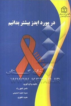 در مورد ایدز بیشتر بدانیم