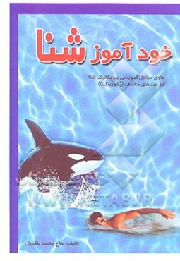 خودآموز شنا: حاوی مراحل آموزشی بیومکانیک شنا در متدهای (کوچینگ)