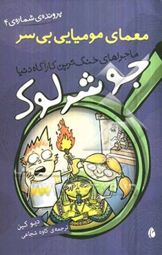 معمای مومیایی بی سر (پرونده‌ی شماره 2)