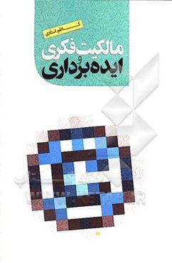 مالکیت فکری و ایده‌برداری