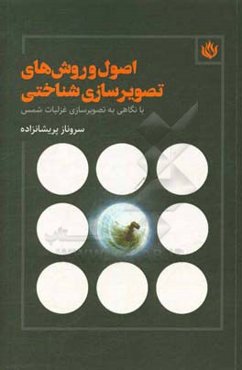 اصول و روش‌های تصویرسازی ‌شناختی با نگاهی به تصویر‌گری غزلیات شمس