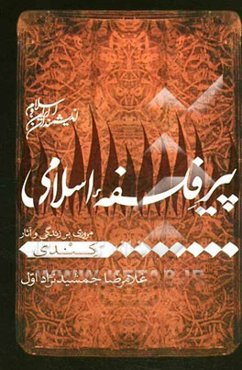 پیر فلسفه اسلامی (مروری بر زندگی و آثار ابویوسف یعقوب معروف به کندی)