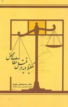 تغلیظ دیه در قتل خطای محض