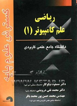 ریاضی علم کامپیوتر (1)