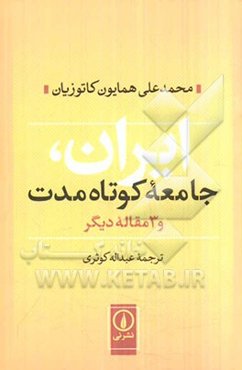 ایران، جامعه کوتاه‌مدت و 3 مقاله دیگر