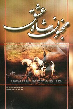 مجنون شاه عشق