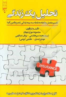 تحلیل یک زندگی: تفسیر مفصل و نقطه به نقطه سند بیمه زندگی (عمر و تامین آتیه)