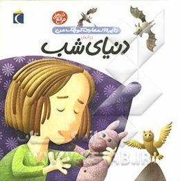 دایره‌المعارف کوچک من درباره‌ی دنیای شب