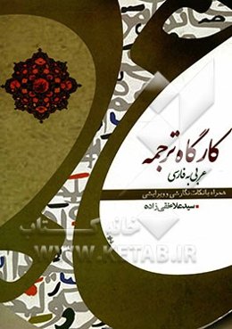 کارگاه ترجمه عربی به فارسی همراه با نکات نگارشی و ویرایشی