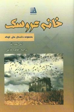 خانه عروسک: مجموعه داستان‌های کوتاه