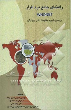 راهنمای جامع نرم‌افزار WHONET (بررسی شیوع مقاومت آنتی‌بیوتیکی)