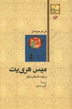 میس هری‌یت و چند داستان دیگر