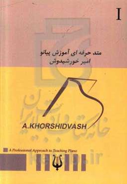 متد حرفه‌ای آموزش پیانو کتاب اول (سطح یک) دوبل کردها