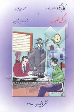 کارآگاه و مرگ فلوریا