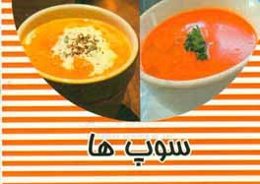 سوپ‌ها