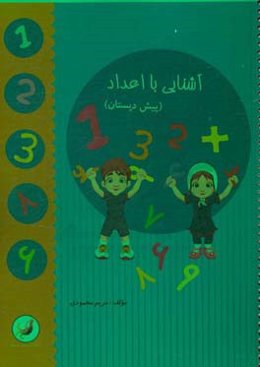 آشنایی با اعداد (پیش‌دبستان)