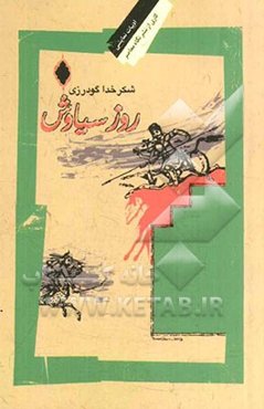 روز سیاووش (نمایشنامه)