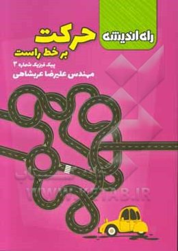 حرکت بر خط راست (پیک فیزیک شماره 3)