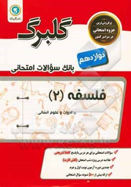 گلبرگ فلسفه (2) پایه دوازدهم: ادبیات و علوم انسانی