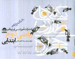 نکته‌های طلایی همراه: 60 نکته‌ی مهم ریاضی دوم ابتدایی