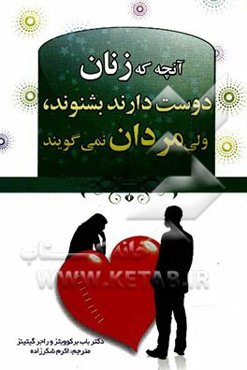 آنچه زنان دوست دارند بشنوند ولی مردان دوست ندارند بگویند