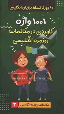 90 روز تا تسلط بر انگلیسی: 1001 واژه‌ی کاربردی در مکالمات، مکالمات روزمره انگلیسی 3