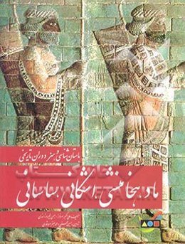 باستانشناسی و هنر دوران تاریخی ماد، هخامنشی، اشکانی، ساسانی