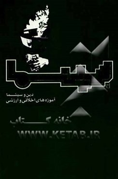 دین و سینما، آموزه‌های اخلاقی و ارزشی بررسی و تحلیل بیش از سیصد فیلم