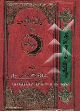 من لایحضره الخطیب: ماه بنی‌هاشم