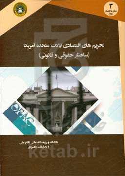 تحریم اقتصادی ایالات متحده آمریکا (ساختار حقوقی و قانونی)