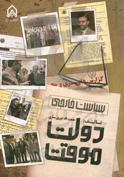 سیاست خارجی دولت موقت