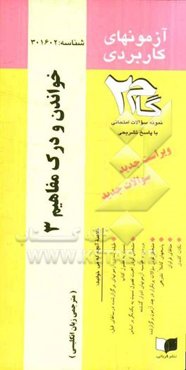 آزمون‌های کاربردی خواندن و درک مفاهیم (3): نمونه سوالات ادوار گذشته به همراه پاسخ تشریحی