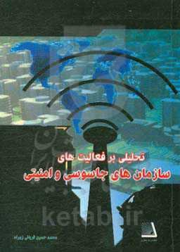 تحلیلی بر فعالیت‌های سازمان‌های جاسوسی و امنیتی