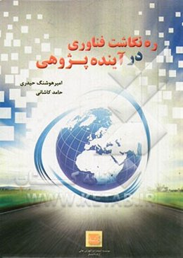 ره‌نگاشت فناوری در آینده‌پژوهی