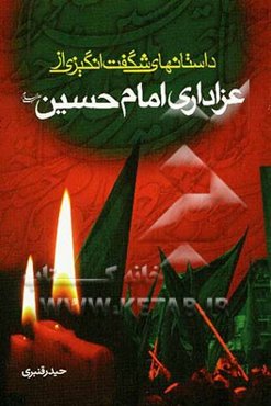 داستانهای شگفت‌انگیز از عزاداری امام حسین (ع)