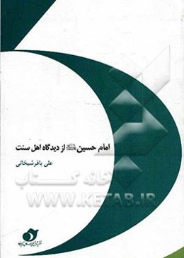 امام حسین (ع) از دیدگاه اهل سنت