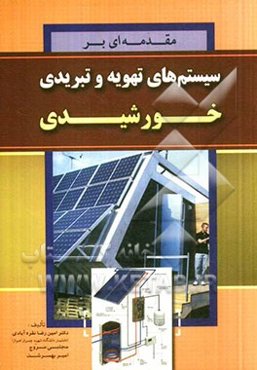مقدمه‌ای بر سیستم‌های تهویه و تبرید خورشیدی