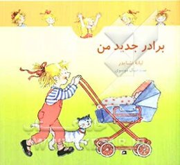 برادر جدید من