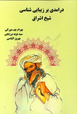 درآمدی بر زیبایی‌شناسی شیخ اشراق