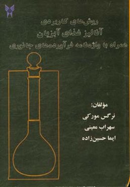 روش‌های کاربردی آنالیز غذای آبزیان همراه با واژه‌نامه فرآورده‌های جانوری