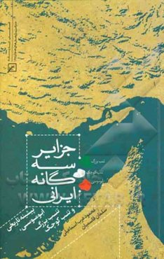 جزایر سه‌گانه ایرانی: پیشینه تاریخی ابوموسی، تنب بزرگ و تنب کوچک